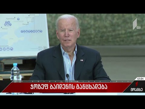 ჯოზეფ ბაიდენის განცხადება