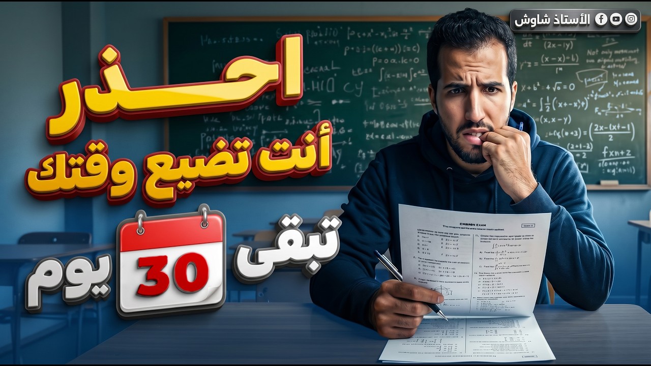 ✅ كيفاش تقرا بأقصى فعالية (خطة 30 يوم قبل البكالوريا) 🗓️