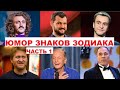 ЮМОР ЗНАКОВ ЗОДИАКА: КАК ОНИ ШУТЯТ? ЧЕРНЫЙ ЮМОР. ЛУЧШИЕ КОМИКИ. ЧАСТЬ 1