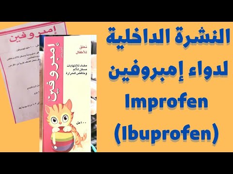 النشرة الداخلية لدواء إمبروفين شراب مضاد للإلتهابات مسكن للألم خافض للحرارة  