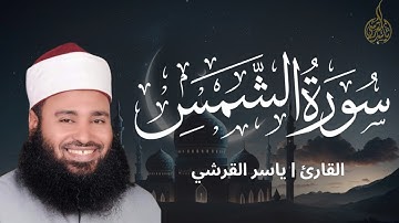 سورة الشمس .. القارئ ياسر القرشى