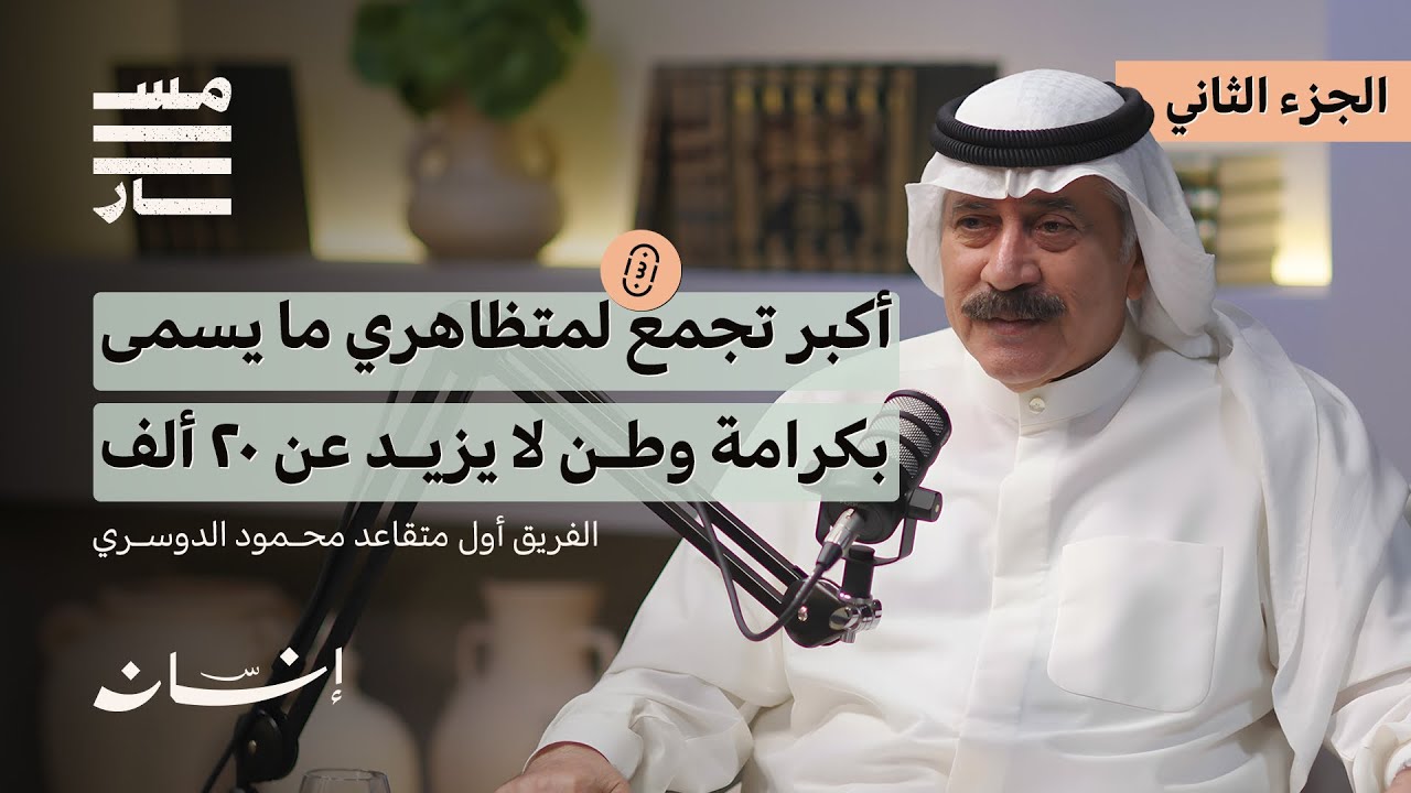 شهادتي عن أحداث مايسمى بكرامة وطن | الفريق أول متقاعد محمود الدوسري | بودكاست مسار