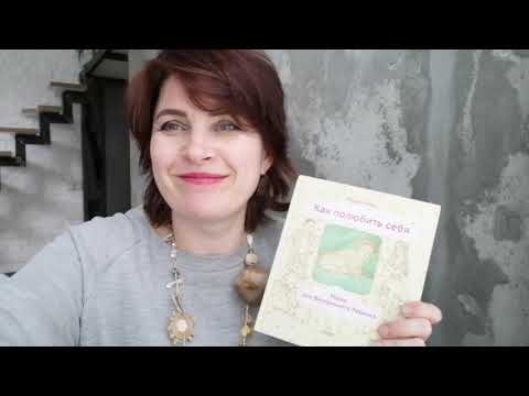 Отзыв на книгу Наоми Рейн - МАМА ДЛЯ ВНУТРЕННЕГО РЕБЕНКА