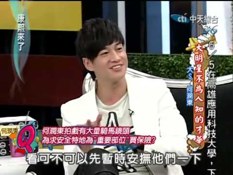 康熙來了20100601(3)何潤東投保部位很奇特.康熙動腦想領保險金.rmvb