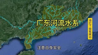 六分钟了解广东的河流。面对大洪水广东的河流还能坚持多久