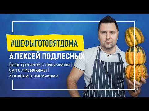 Грибное царство Алексея Подлесных. Готовим бефстроганов, суп и хинкали с лисичками