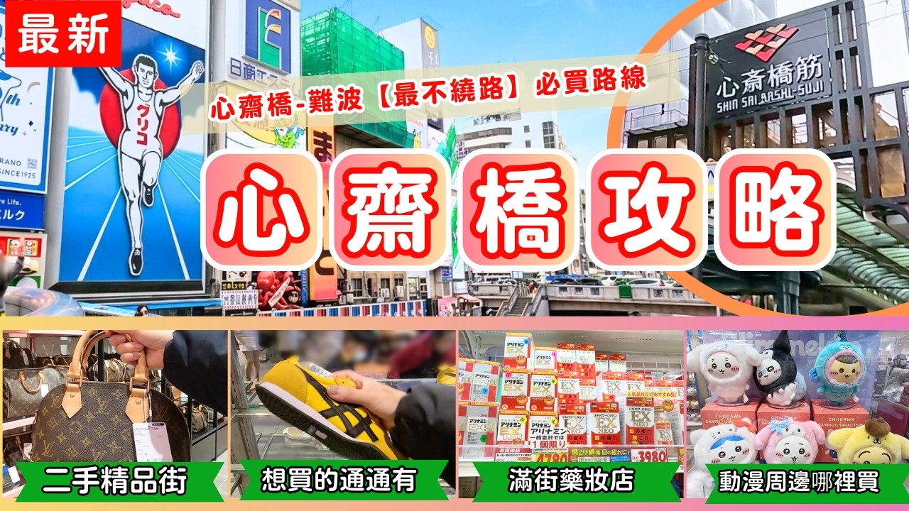 代購都來這邊買⁉️!【 大阪🇯🇵心齋橋+難波完整介紹】二手精品、動漫周邊、藥妝通通有!心齋橋筋商店街&難波道頓堀逛街攻略
