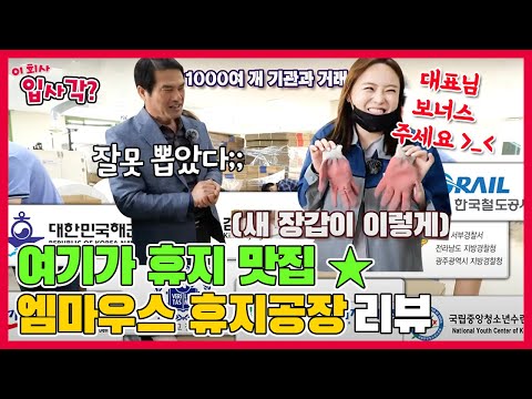 진짜 강소기업⭐️인천공항, 국회의사당에서 사용하는 휴지, <strong>바로</strong> 여기서 만든다! | 엠마우스 <strong>산업</strong> 휴지 공장