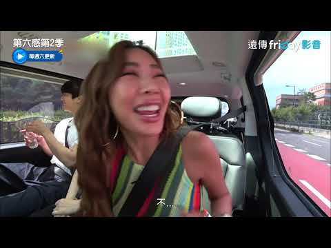 真心話大冒險相燁歐爸，你想親Jessi嗎_《第六感第2季》10_friDay影音線上看