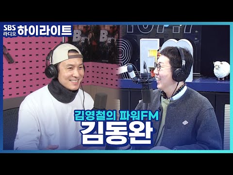 [김영철의 파워FM] <strong>영화</strong> &amp;#39;B컷&amp;#39; 배우 김동완! <strong>쓰레기</strong> 악역 연기는 처음이라..