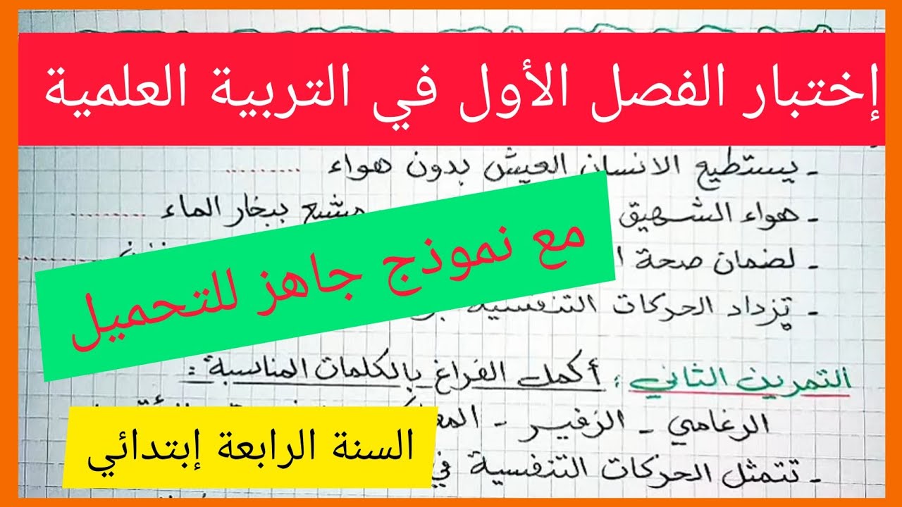 إختبار الفصل الأول في مادة التربية العلمية للسنة  الرابعة إبتدائي مع نموذج جاهز للتحميل