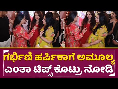 ಗರ್ಭಿಣಿ ಹರ್ಷಿಕಾಗೆ ಅಮೂಲ್ಯ ಎಂತಾ ಟಿಪ್ಸ್ ಕೊಟ್ರು ನೋಡಿ | Amulya & harshika in Krinam Pranaya sakhi| SStv ಗರ್ಭಿಣಿ ಹರ್ಷಿಕಾಗೆ ಅಮೂಲ್ಯ ಎಂತಾ ಟಿಪ್ಸ್ ಕೊಟ್ರು ನೋಡಿ | Amulya & harshika in Krinam Pranaya sakhi| SStv