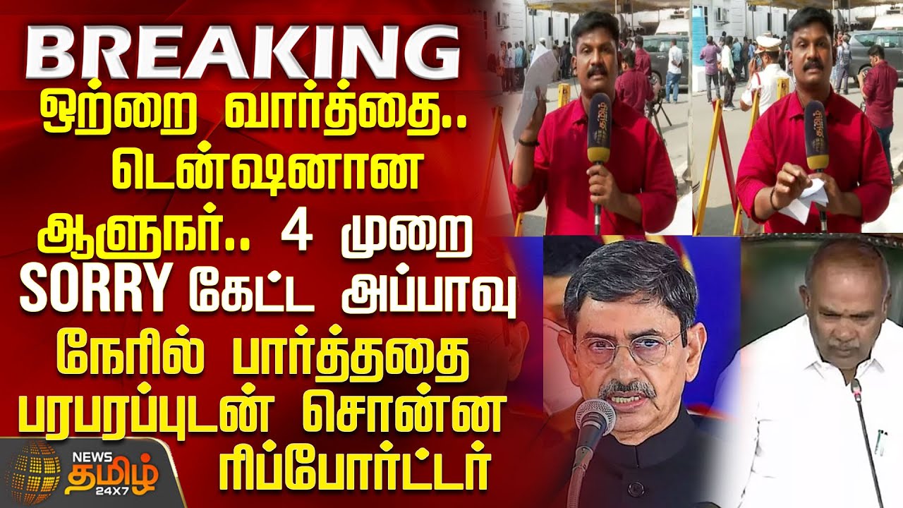 டென்ஷனான ஆளுநர்.. 4 முறை Sorry கேட்ட அப்பாவு - இன்ச் பை இன்ச்சாக சொன்ன ரிப்போர்ட்டர் | TN Assembly