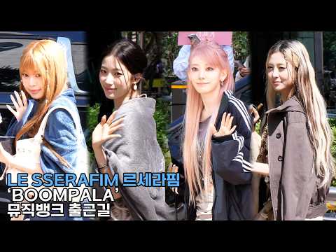 LE SSERAFIM 르세라핌 'BOOMPALA' 뮤직뱅크 출근길｜MUSICBANK 260522
