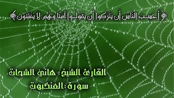 سورة العنكبوت..القارئ الشيخ هاني الشحات..حفظه الله