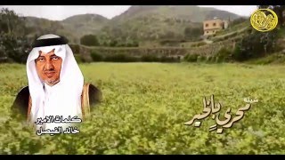 محري بالخير -  فهد مطر -  كلمات خالد الفيصل