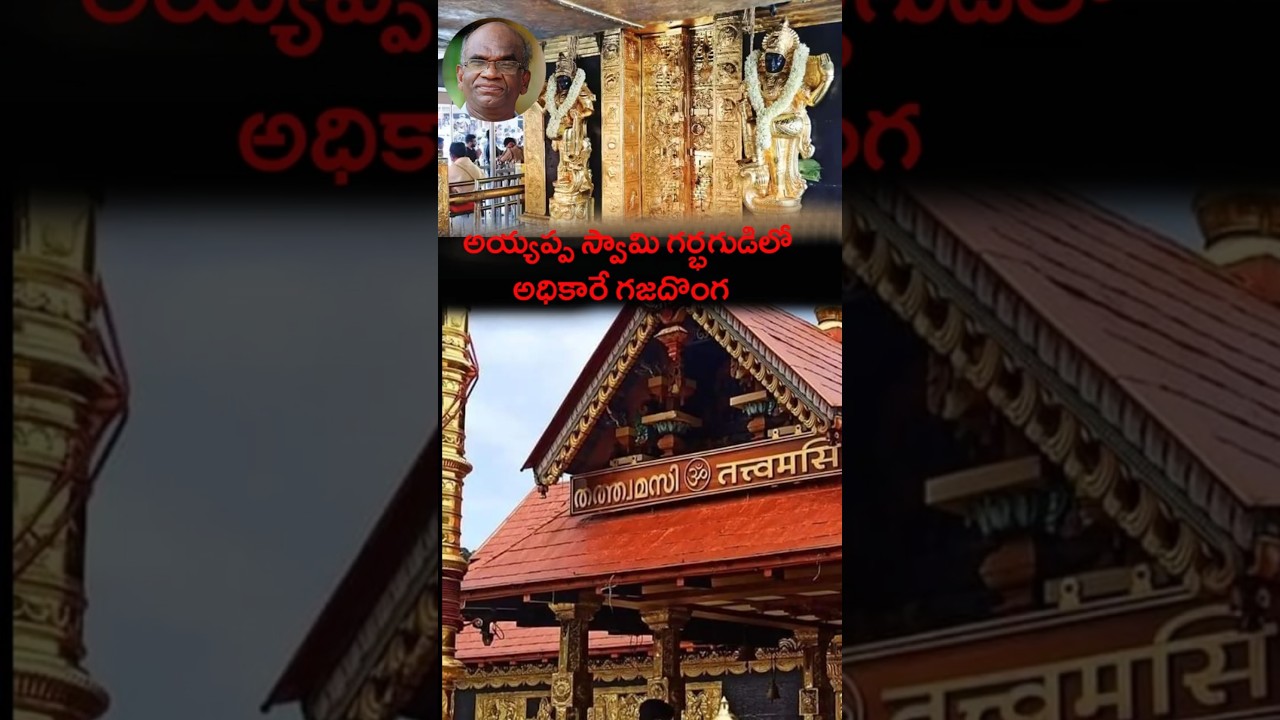 Gold Replaced with Copper? Shocking Allegations in Sabarimala Temple Case 