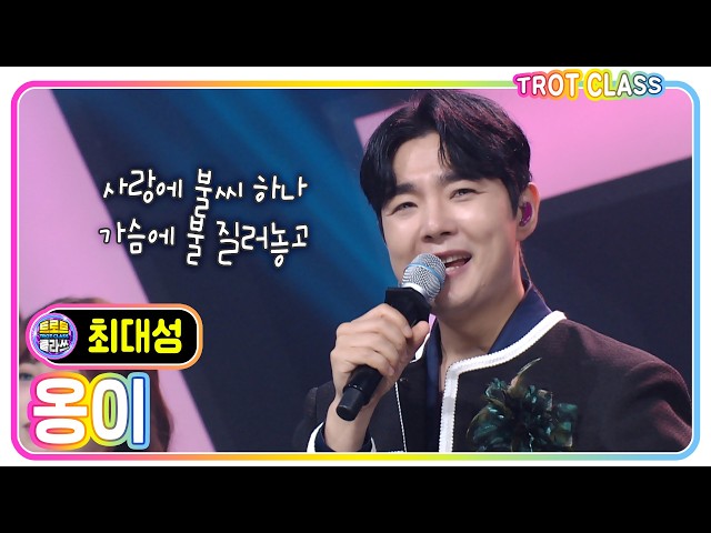 [최대성 - 옹이/조항조] #트로트클라쓰 #노래만클라쓰 #trotclass #k_music