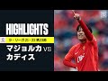【マジョルカ×カディス|ハイライト】久保建英は先発出場。マジョルカがPK2発で逆転し、リーグ戦の連敗を4でストップ|ラ・リーガ 第23節|2021-22