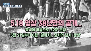 [뉴스] 5.18 영상 38년만의 공개_참상 '생생' - by KBS광주