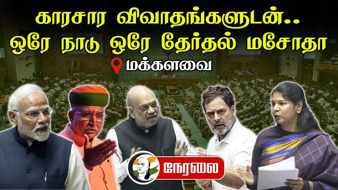 🔴LIVE : Loksabha | One Nation One Election | Modi | Rahul Gandhi | Amit Shah | Kanimozhi