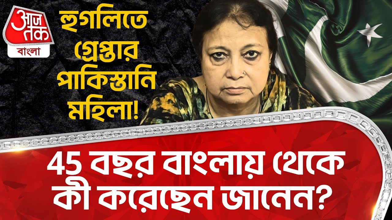 হুগলিতে গ্রেপ্তার পাকিস্তানি মহিলা! 45 বছর বাংলায় থেকে কী করেছেন জানেন? Pakistani Arrested | DN