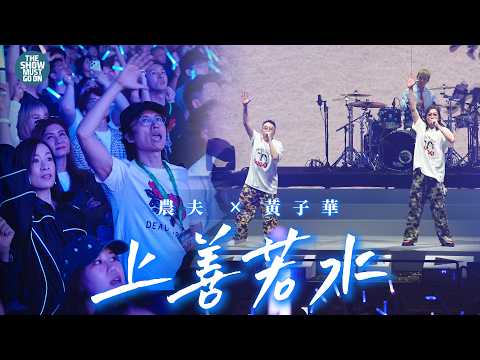 農夫全香港最好笑嘅演唱會 #上善若水