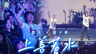 農夫全香港最好笑嘅演唱會  #上善若水