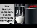 Как настроить нужный объем молока на кофемашинах JURA?