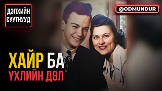 видео: Хайр ба үхлийн дөл - ДЭЛХИЙН СУУТНУУД картинка: Хайр ба үхлийн дөл - ДЭЛХИЙН СУУТНУУД