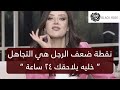 نقطة ضعف الرجل اللي هتخليه يلاحقك طوول اليوم ويفضل متعلق فيكي رضوى الشربيني هي وبس