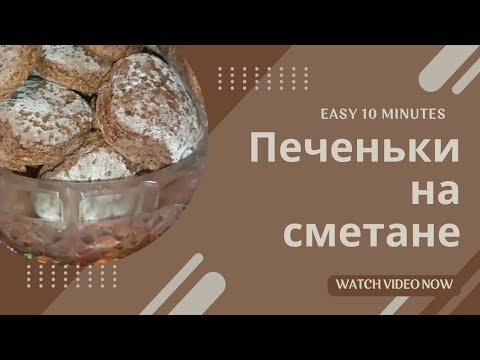 Домашние бабушкины печеньки, как пряники. На сметане. Самое простое печенье. Хороший рецепт