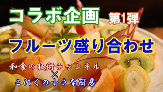 【和食の技術チャンネル×こはくの小さな厨房】フルーツの盛り合わせ！和食さんが教える丸皿への盛り込み方、5人前と1人前！