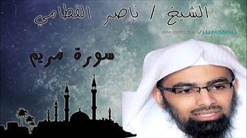 قراءة خاشعة ومؤثرة من سورة مريم للشيخ ناصر القطامي ليلة 28 رمضان 1434