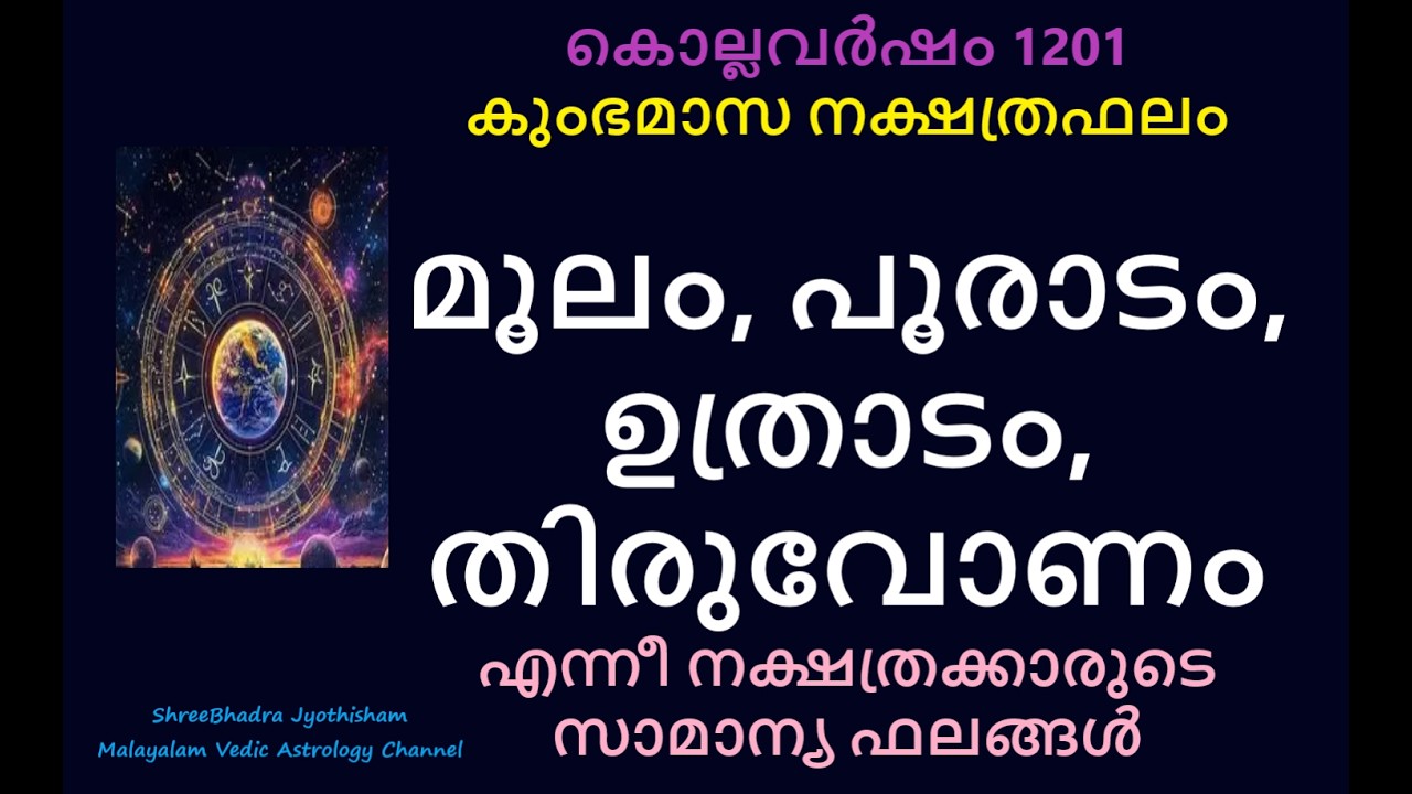 മൂലം, പൂരാടം, ഉത്രാടം, തിരുവോണം എന്നീ നക്ഷത്രക്കാരുടെ കുംഭമാസ  ഫലങ്ങൾ :-കൊല്ലവർഷം 1201