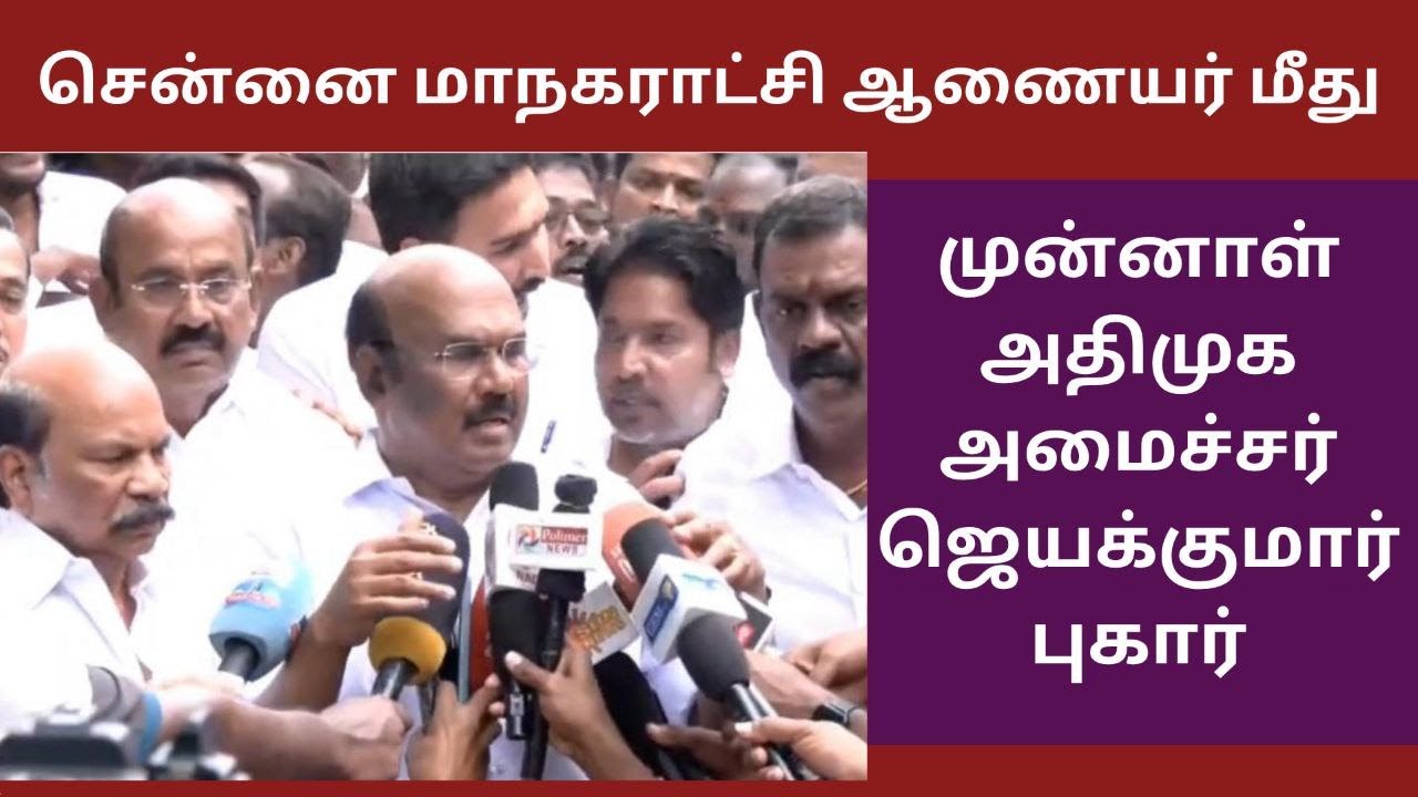 சென்னை மாநகராட்சி ஆணையர் மீது ஜெயக்குமார் புகார் Jayakumar files complaint - Chennai Commissioner