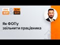 Як ФОПу звільнити працівника №34 30.07.2021 | Как ФЛП уволить работника