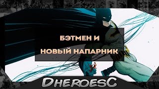 Бэтмен вернулся. Кто возможно станет его новым напарником? Batman#50. Mr Bloom.