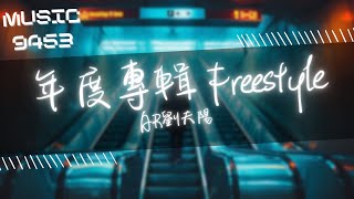 AR瀏夫陽 - 年度專輯 Freestyle | I'm only human 但 flow 能把萬神殿給翹起 | 動態歌詞 Lyric Video