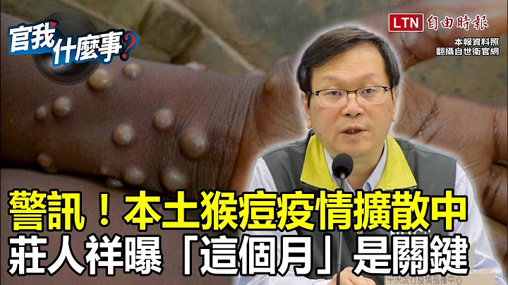 本土猴痘爆不停！恐再迎疫情高峰？公費流感疫苗再成政治攻防箭靶！莊人祥還原採購真相│【官我什麼事】2023 04 28 - 天天要聞