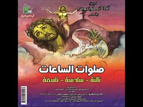 صلاة الساعة التاسعة فريق افا انطونيوس مع عادل ماهر Prayers Ninth Time Ava Antonius صلاة الساعة التاسعة فريق افا انطونيوس مع عادل ماهر Prayers Ninth Time Ava Antonius