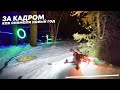 Рубрика &quot;За кадром хобби&quot;. Как снималось новогоднее FPV шоу.