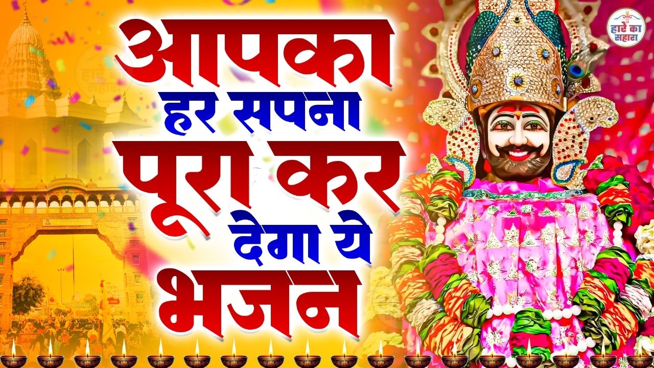 Live :- पैसे गिनने का भी समय नहीं मिलेगा इतना धन बरसेगा ये भजन सुनकर | Khatu Shyam bhajan | Shyam
