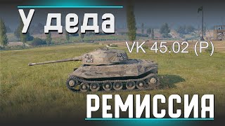 (Не)Гайд VK 45.02 (P) 🔥Тапка наконец то апнули!