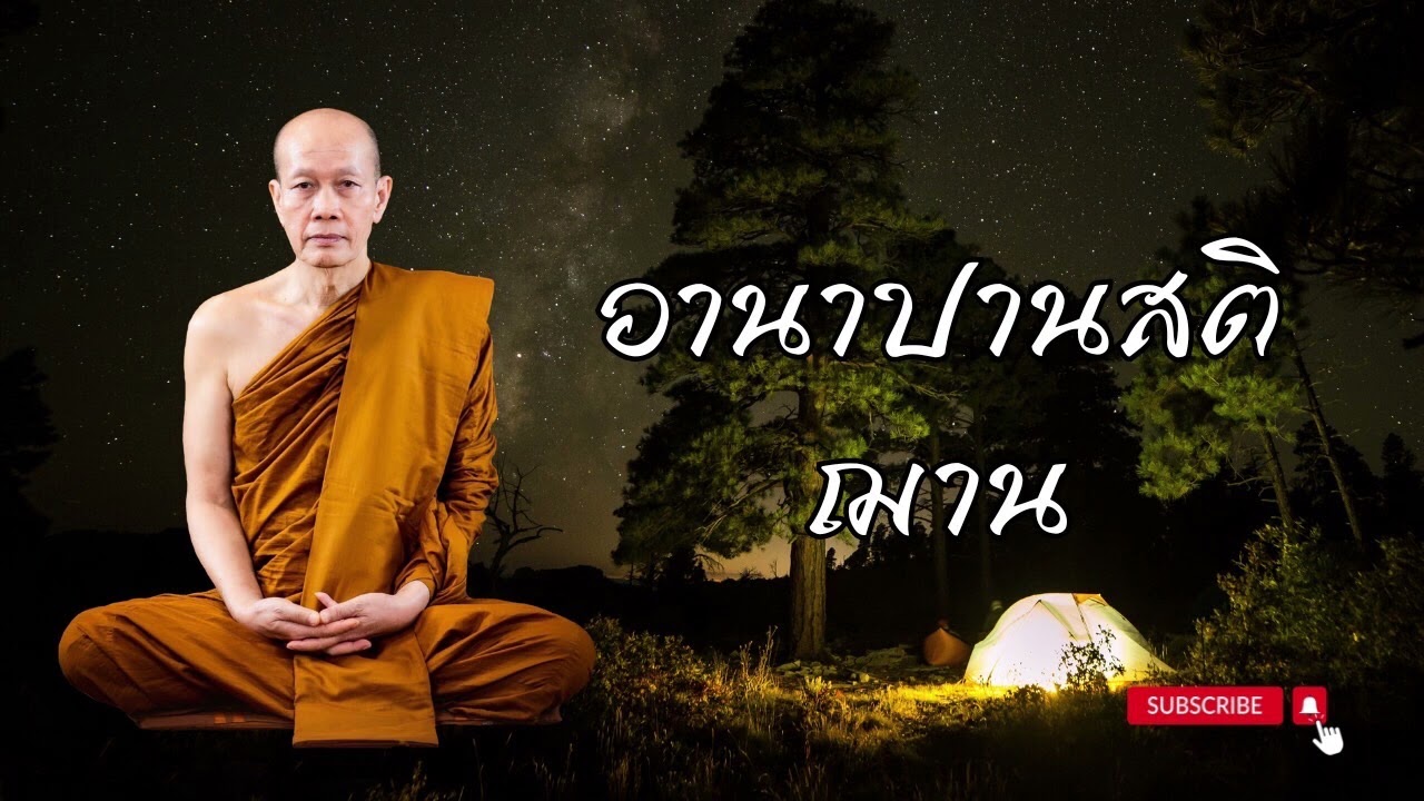 อานาปานสติกับฌาน หลวงตาเชื้อ สันตุสสโก วัดส้างพระอินทร์ จังหวัดนครพนม