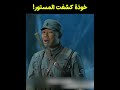 صدفة غريبة كشفت كمين الأعداء 