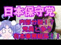 【物議】日本保守党内紛再び！？今度は有本香事務総長と特別党員のレスバ発生！！内部事情はガタガタか！？【日本保守党】
