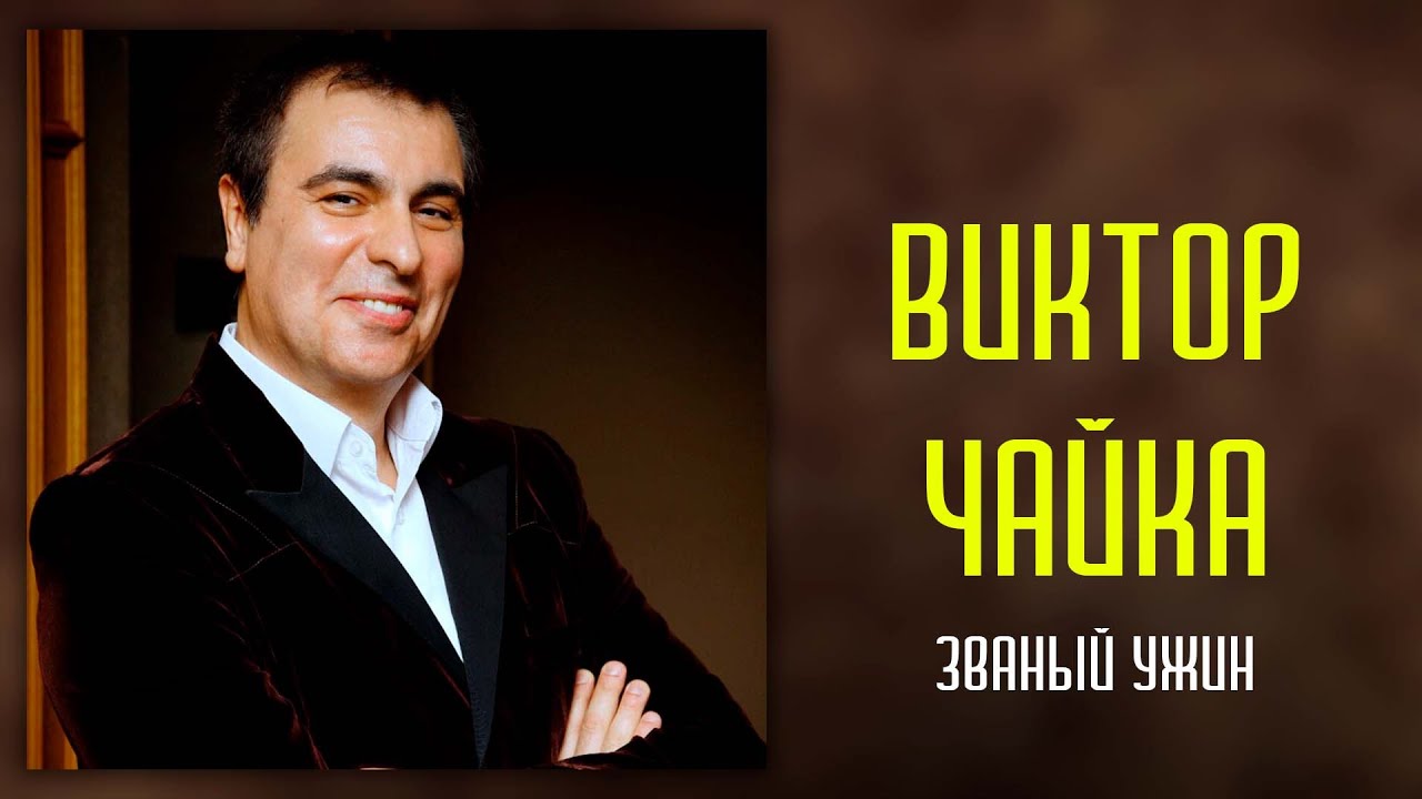 Виктор Чайка в ТВ передаче - "Званый ужин" - YouTube