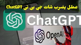 عطل عالمى يضرب تطبيق الذكاء الاصطناعي شات جى بى تى ChatGPT وإليكم الحلول screenshot 5