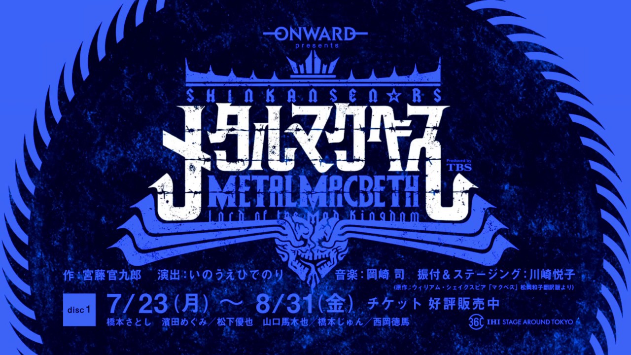 新感線 Rs メタルマクベス Disc1 橋本さとし 濱田めぐみ 管理人yの演劇情報